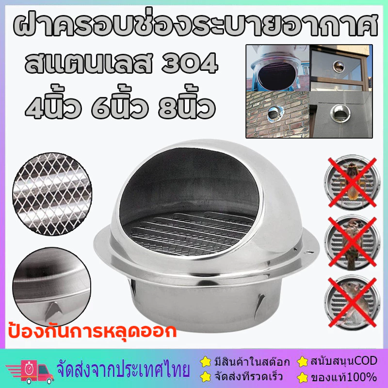 สแตนเลสฝาครอบช่องระบายอากาศ4/6/8นิ้ว พร้อมตะแกรงกันแมลง หน้ากากช่องระบายอากาศ ส่งถุงกรู หน้ากากช่องระบายอากาศ สแตนเลส304