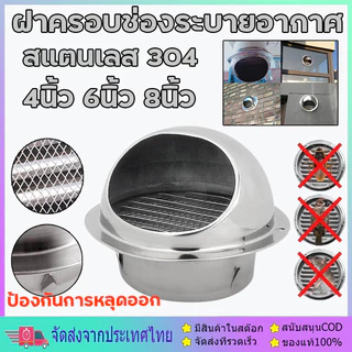สแตนเลสฝาครอบช่องระบายอากาศ4/6/8นิ้ว พร้อมตะแกรงกันแมลง หน้ากากช่องระบายอากาศ ส่งถุงกรู หน้ากากช่องระบายอากาศ สแตนเลส304