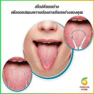 Chok ที่ขูดลิ้น สเตนเลส รูปตัว U เซตขูด เคลือบ แบบพกพา พร้อมส่งในไทย tongue cleaning