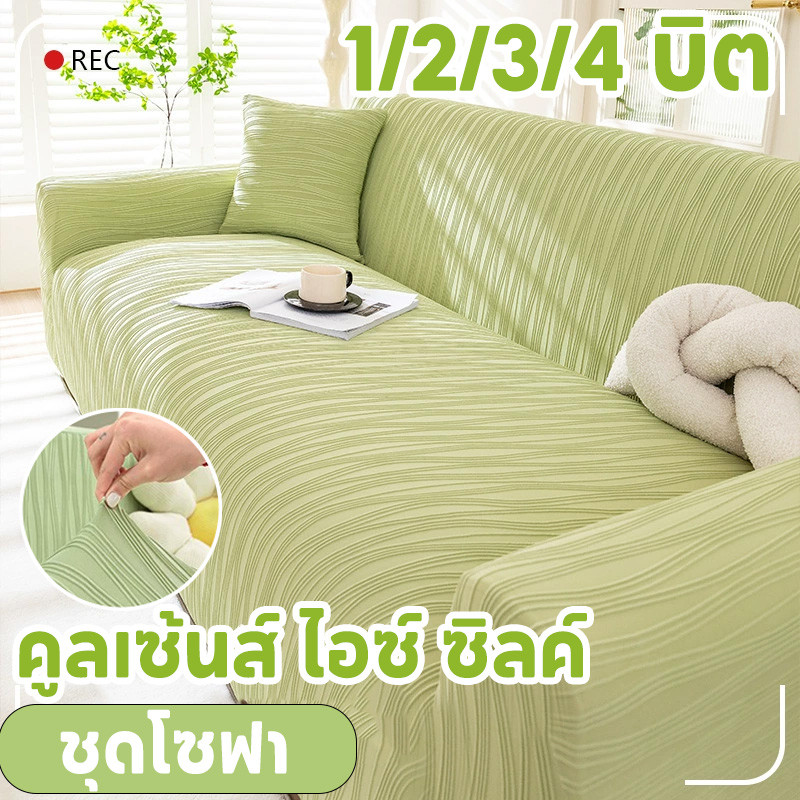 ผ้าหุ้มโซฟา คลุมโซฟา ที่คลุมโซฟา ฟรีปลอกหมอน*1 รูปทรง L 1/2/3/4 ที่นั่ง ทนต่อการขีดข่วน กันลื่น