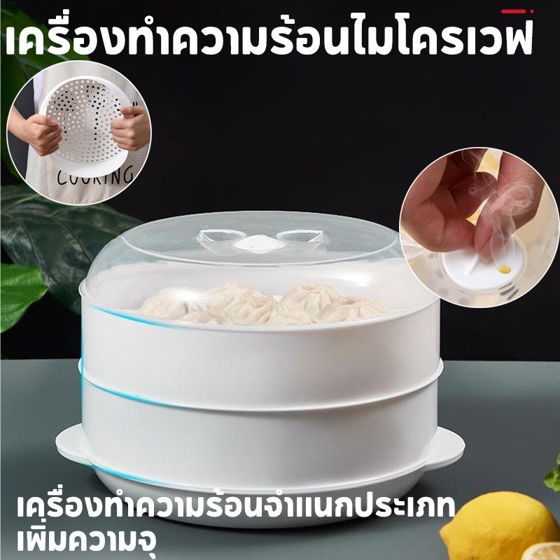 ชามนึ่งอาหาร ที่นึ่ง กล่องนึ่ง ล่องอุ่นอาหารในไมโครเวฟ ทนต่อความร้อน สะดวกต่อการใช้งาน