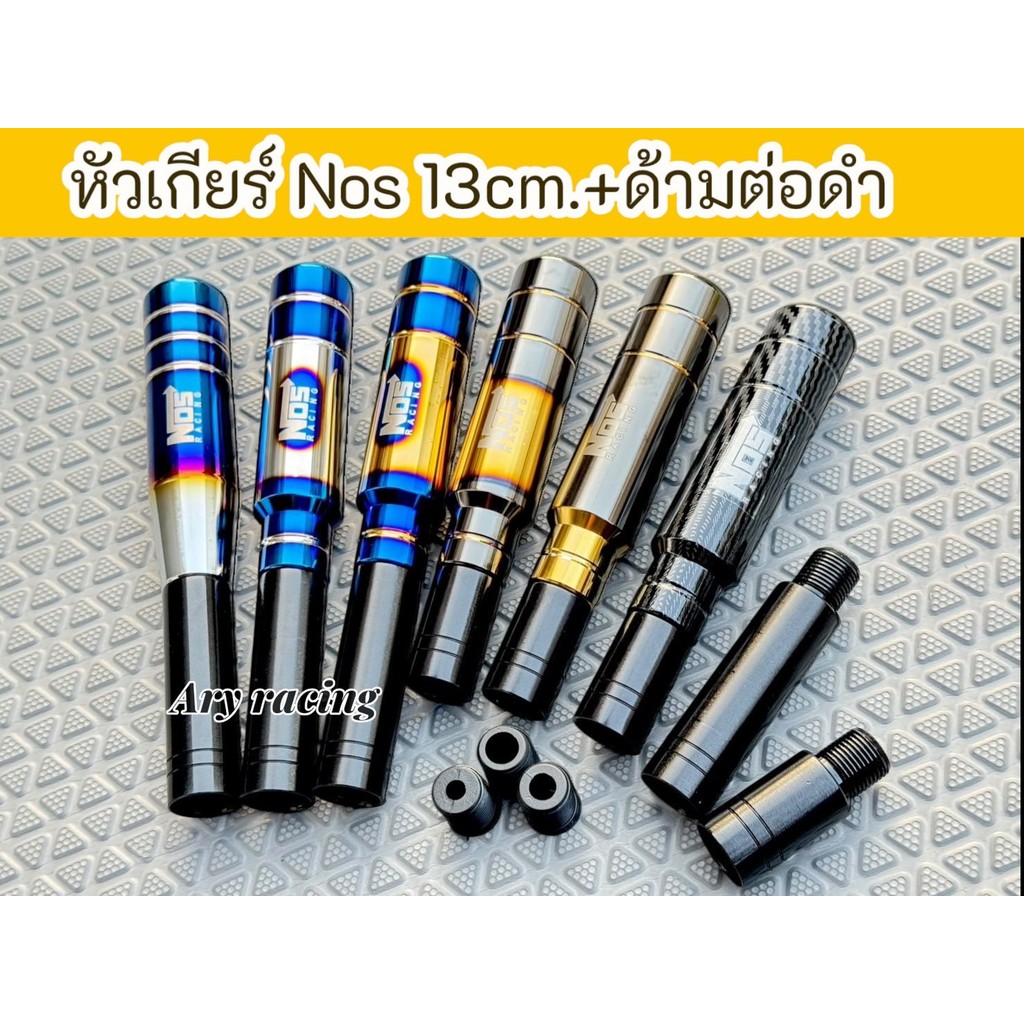 เซ็ทคู่หัวเกียร์Nos Racing 13 cm.พร้อมด้ามต่อดำขนาด 4 cm./8 cm. เลือกขนาดด้ามต่อได้