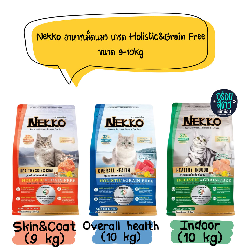 Nekko Holistic&Grain Free อาหารเม็ด สำหรับแมวทุกสายพันธุ์ ขนาด 9-10 kg