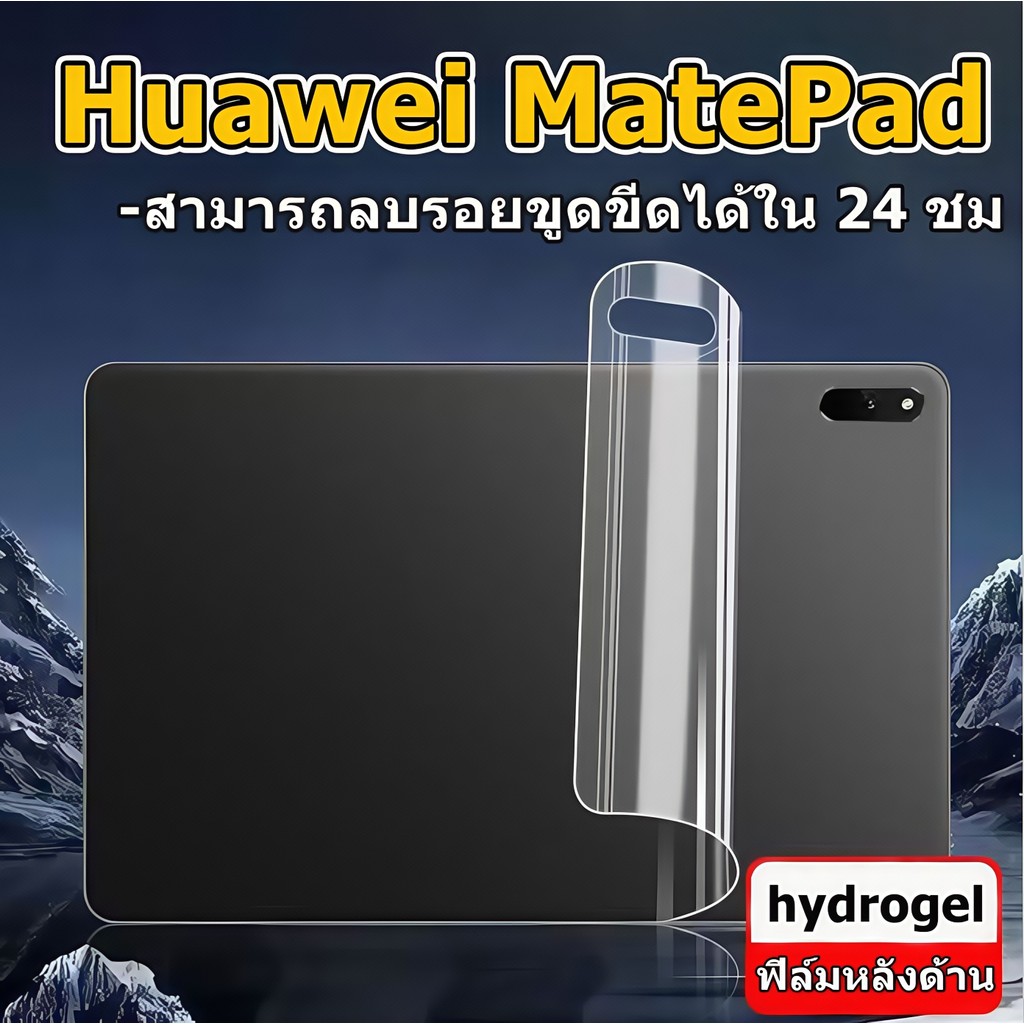 ฟิล์มหลังด้าน Huawei MatePad 11 /10.4 หัวเว่ย MatePad SE11 /SE10.4 back Film Huawei Matepad 11.5 /11