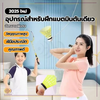 เทรนเนอร์แบดมินตันเดี่ยว พร้อมเชือกยางยืด ชุดฝึกแบดมินตัน เด้งกลับ 3 ชุด เล่นคนเดียวได้ อุปกรณ์ฝึกการเรียนรู้ด้วยตนเอง