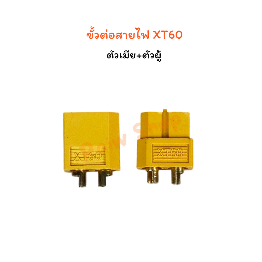 ขั้วต่อแบตเตอรี่ คอนเนคเตอร์ต่อสายไฟแบตเตอรี่ XT60/Connectors XT-60 Male + Female