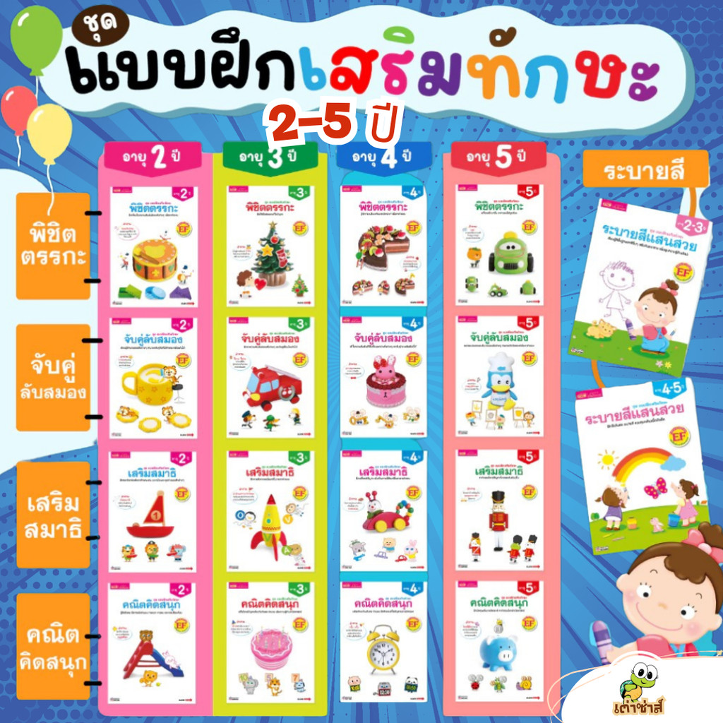 แบบฝึกเสริมทักษะ สำหรับเด็กอายุ 2-5 ปี ลิขสิทธิ์แท้ พร้อมส่ง หนังสือเด็ก by misbook  เต่าซ่าส์