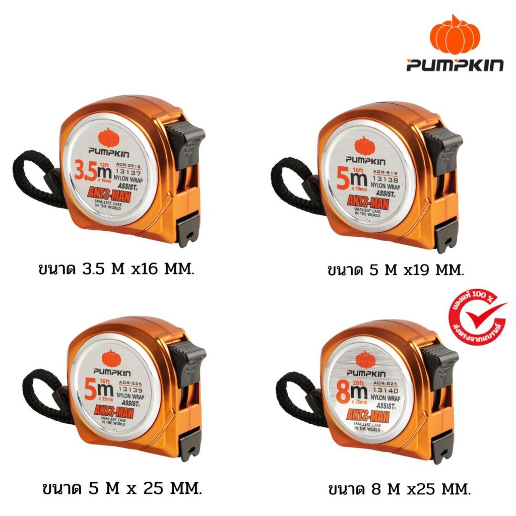 PUMPKIN ตลับเมตร ANTZ-MAN ORIGIN มีหลายขนาดให้เลือก 3.5m.x16mm.,5m.x19mm., 5m.x25mm.,8m.x25mm. (เลือ
