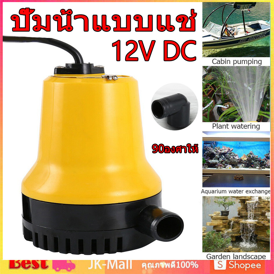 ปั๊มน้ำแบบแช่12VDC ปั๊มน้ำไดโว่ ปั๊มน้ำไดโว่แบตเตอรี่ ปั๊มแช่1นิ้ว ปั๊มน้ำแบบแช่ ปั๊มน้ำไฟฟ้า ปั๊มบ่อปลา ปั๊มน้ำพุ