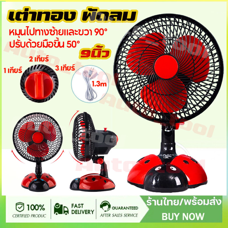 9นิ้ว เต่าทอง พัดลม พัดลมตั้งโต๊ะ พัดลมไฟฟ้ารเสียบปลั๊ก พัดลมพกพา พัดลมไฟฟ้าตั้งโต๊ะ  เสียงเงียบ ลมแรง  ปรับส่ายได้