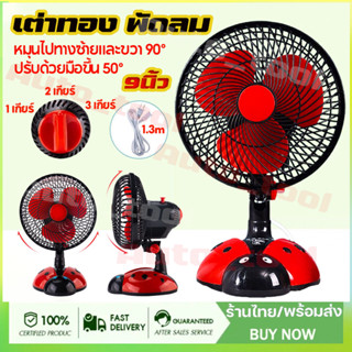 9นิ้ว เต่าทอง พัดลม พัดลมตั้งโต๊ะ พัดลมไฟฟ้ารเสียบปลั๊ก พัดล…