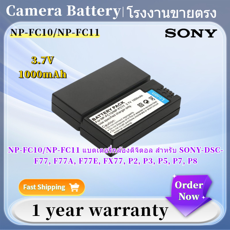 ⭐BATTERY NP-FC10 / NPFC10 / แบตเตอรี่กล้องดิจิตอล สำหรับ SONY-DSC-F77, F77A, F77E, FX77, P2, P3, P5,