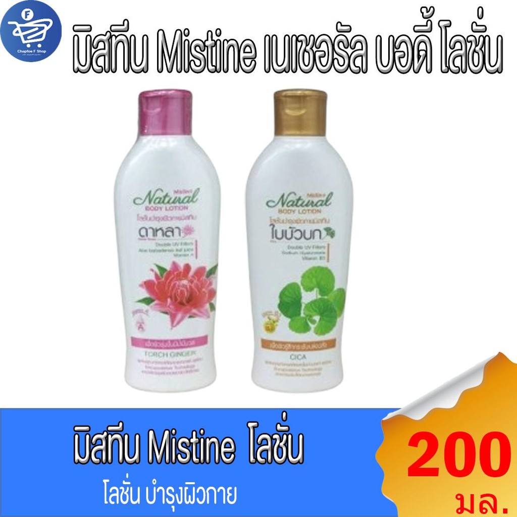 มิสทีน Mistine เนเชอรัล บอดี้ โลชั่น   200 มล. ทั้ง 2 สูตร