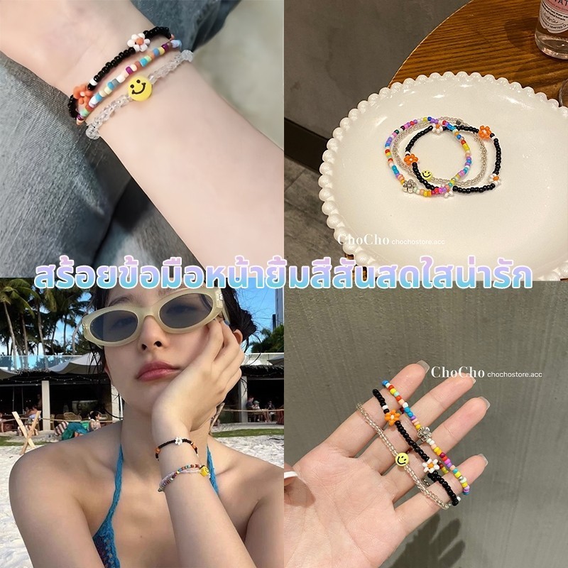 🤩สไตล์เกาหลี🤩กำไลลูกปัด freesize กำไลข้อมือหน้ายิ้ม Smile สามสไตล์ ดอกไม้ หน้ายิ้ม