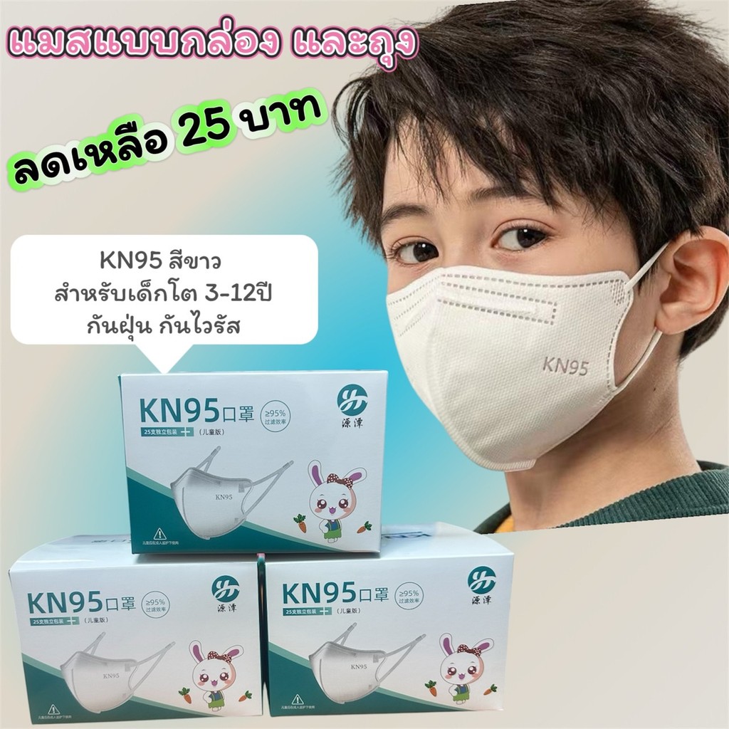 [1กล่อง25ชิ้น] แมสเด็ก KN95สีพื้น เหมาะสำหรับเด็ก 3-12ปี งานหนา5ชั้น กันฝุ่น กันPM2.5 มีสินค้าพร้อมส่ง