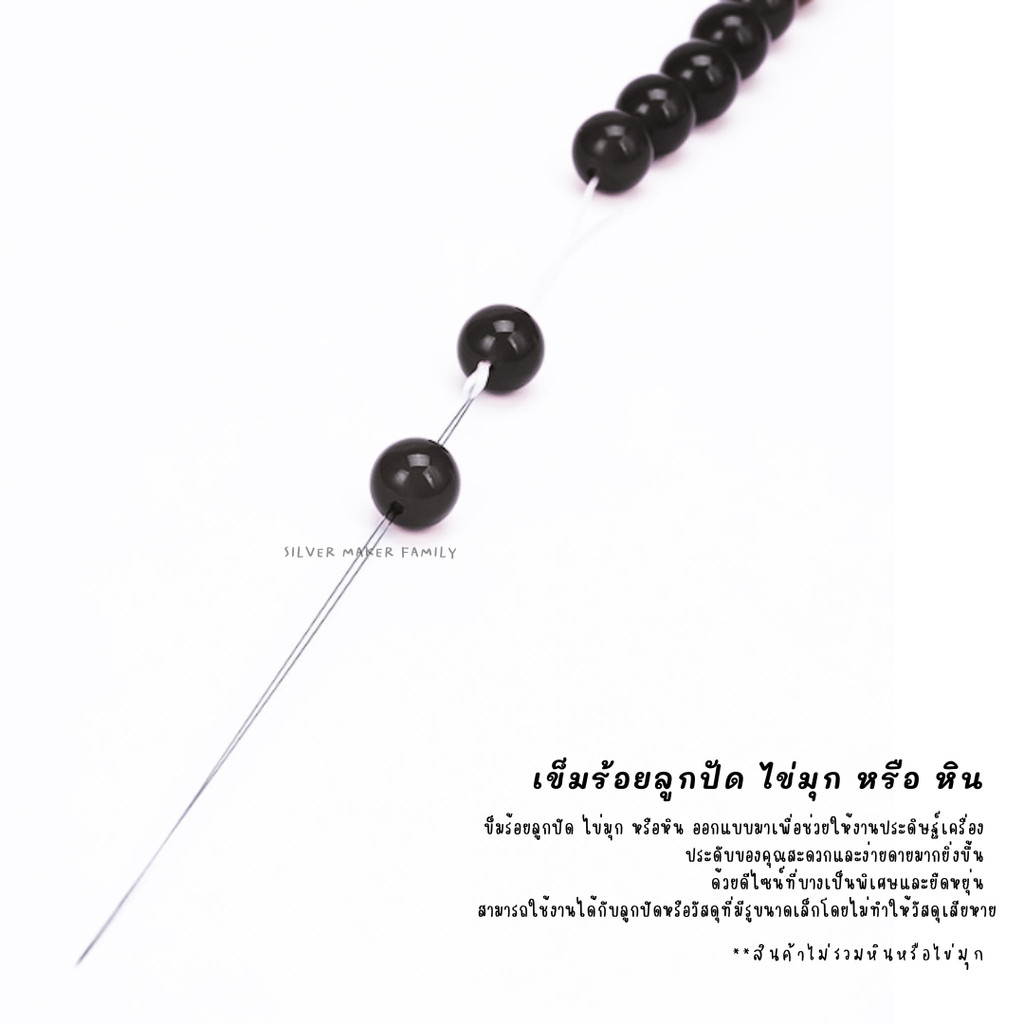 เข็มร้อยไข่มุก หิน หรือลูกปัด ใช้กับไหมญี่ปุ่น เอ็นยางยืด