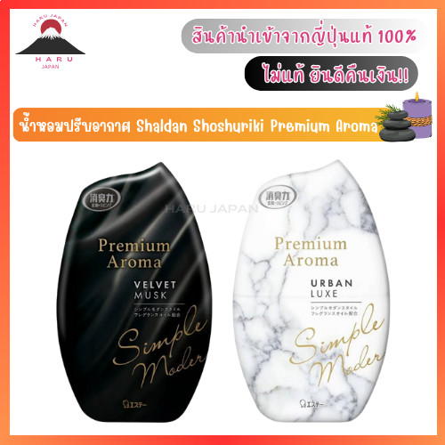 ส่งไว🚛 Shaldan Premium Aroma น้ำหอมปรับอากาศขจัดกลิ่นไม่พึงประสงค์