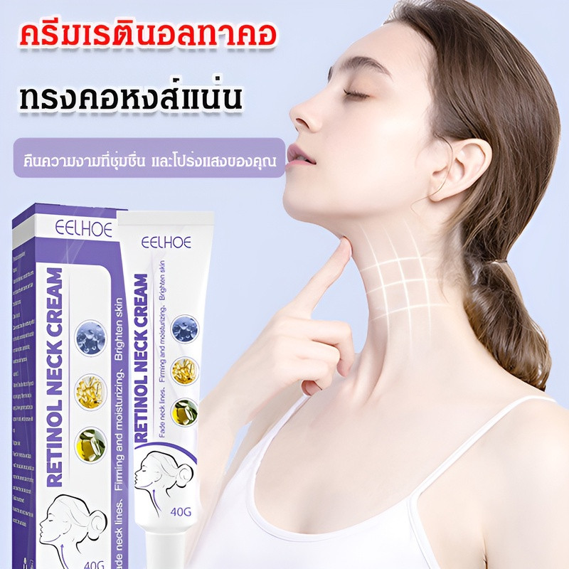 ซื้อ 1 แถม 1🏅(ของแท้ 100%) เรตินอลครีมทาคอ/ลดเส้นคอ/ผิวอักเสบ/ครีมทาคอให้ความชุ่มชื้น/ บำรุงผิวคอให้กระชับ
