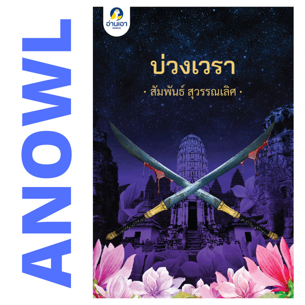 บ่วงเวรา โดย สัมพันธ์ สุวรรณเลิศ (นวนิยายรางวัลรองชนะเลิศ โครงการอ่านเอาก้าวแรก ปี 3) - นิยาย ANOWL (GROOVE) พร้อมส่ง...