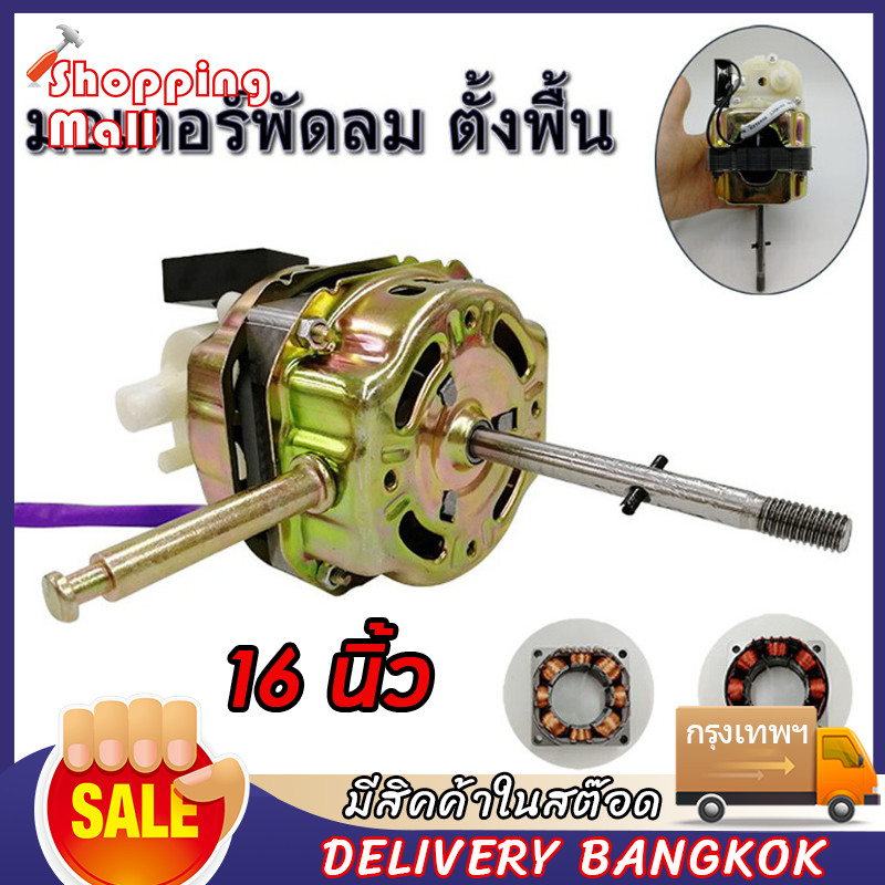 มอเตอร์พัดลม ตั้งพื้น 16″ นิ้ว HATARI ฮาตาริ ทองแดงแท้ แถม คาปาซิเตอร์ แกนคอ น็อต ปุ่มดึงส่าย ตัวล็อคใบพัดลม อะไหล่พัดลม