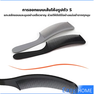 E.H. หวีรองตัดผม ตัดผมชาย หวีตัดรองทรง หวีรูปตัว S ทรงโค้ง แบน Barber Combs