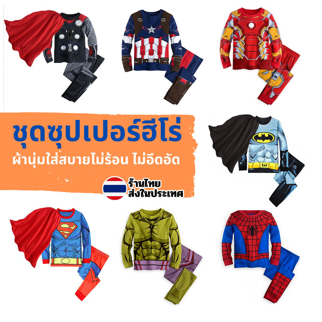 ชุดนอนเด็ก ผ้าใส่สบายไม่ร้อน ชุดซุปเปอร์ฮีโร่ hero ชุดแฟนซีเด็ก ชุดซุปเปอร์ฮีโร่  กัปตันอเมริกา สไปเดอร์แมน ฮัลค์ ไอรอน