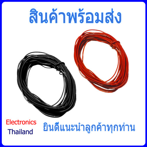 Wire สายไฟ 22 AWG ยาว 10 เมตร สีแดง สีดำ (พร้อมส่งในไทย)