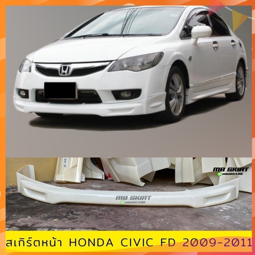 สเกิร์ตหน้า Civic FD 2009-2011 งานไทย พลาสติก ABS งานดิบไม่ทำสี