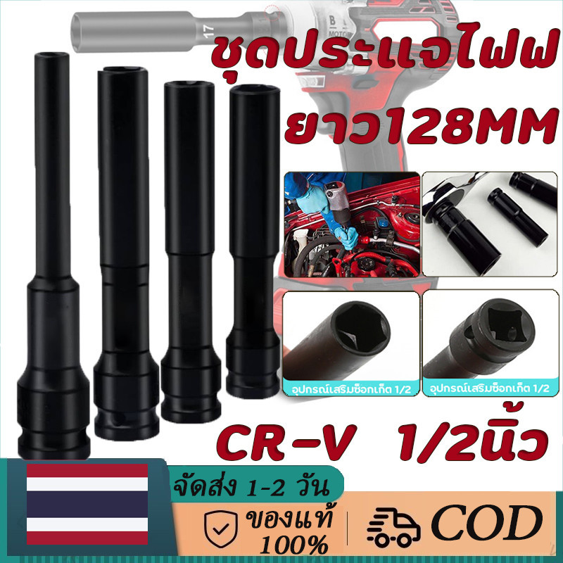 ลูกบล็อค ยาว128MM. ขนาด4หุน สีดำ ลูกบล็อก ปากหกเหลี่ยม 1/2นิ้ว(4หุน) ลูกบ๊อก บล็อกลม ชุดลูกบล็อกยาว ชุดบล็อก ชุดประแจไฟฟ