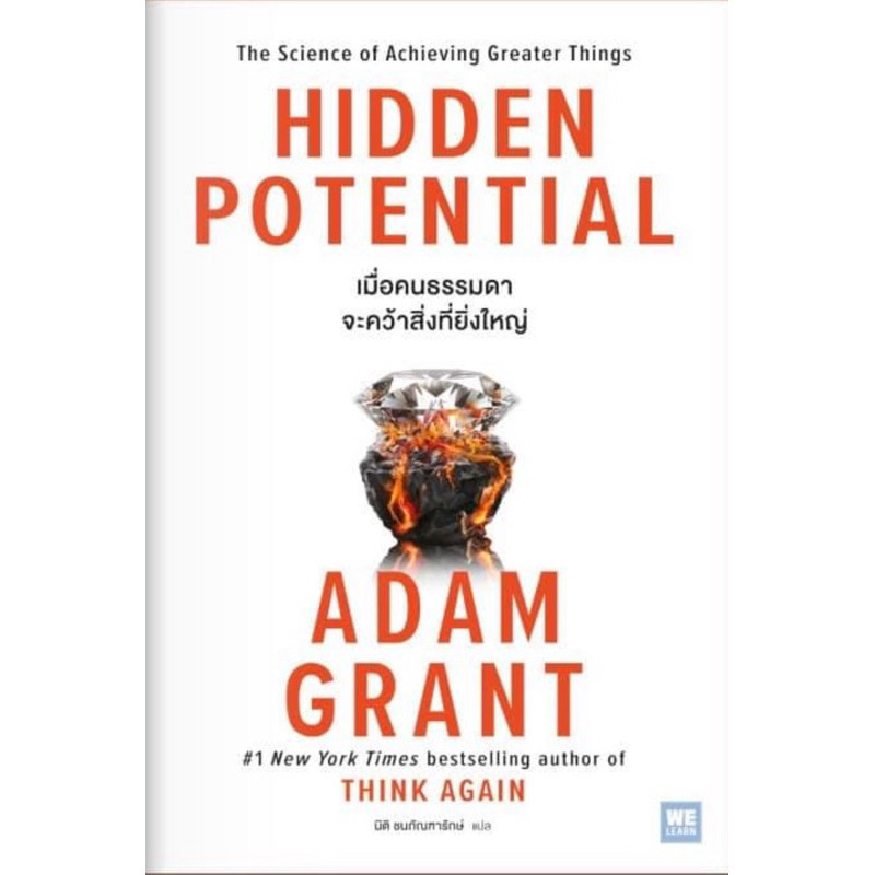 [กิตติยา พูลเกษม] HIDDEN POTENTIAL เมื่อคนธรรมดาจะคว้าสิ่งที่ยิ่งใหญ่ (พร้อมส่ง)