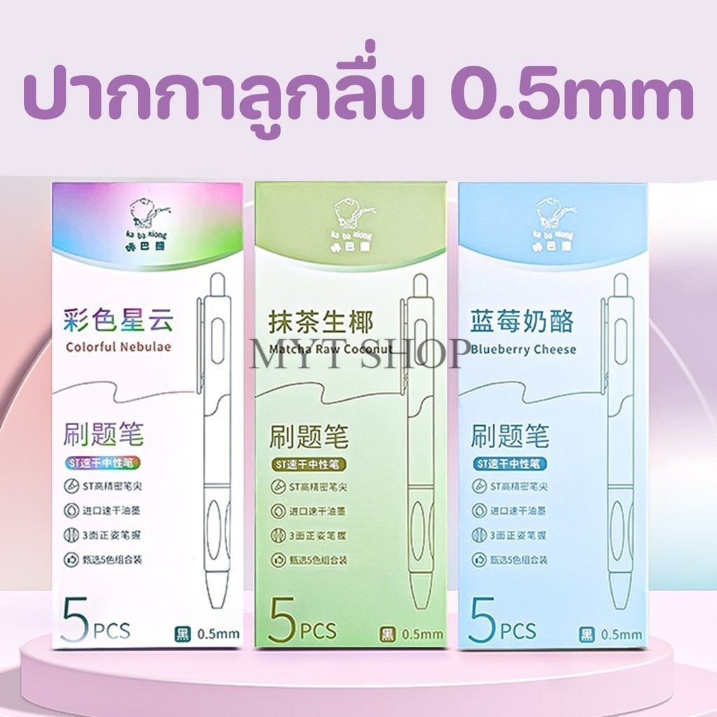 ปากกาเจล แบบแห้งเร็วใช้เขียน5 ชิ้น/กล่องคละสีสีพาลเทล หมึกดำอุปกรณ์การเรียน ขนาด 0.5 มมพร้อมส่งในไทย