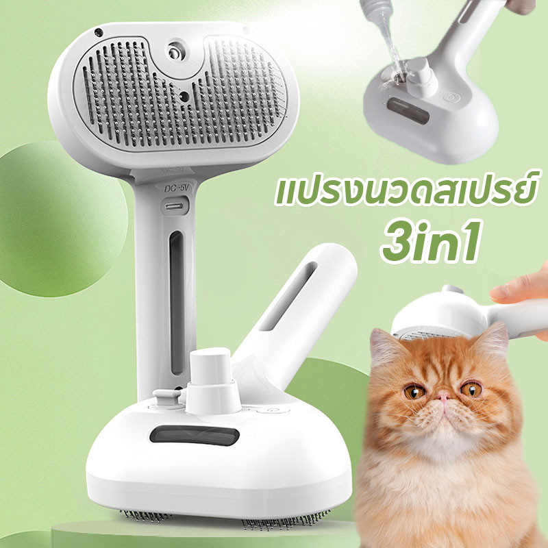 พร้อมส่ง หวีแปรงขนสัตว์เลี้ยง 3in1 แปรงนวดสเปรย์ สําหรับนวดขนสัตว์เลี้ยง สุนัข แมว