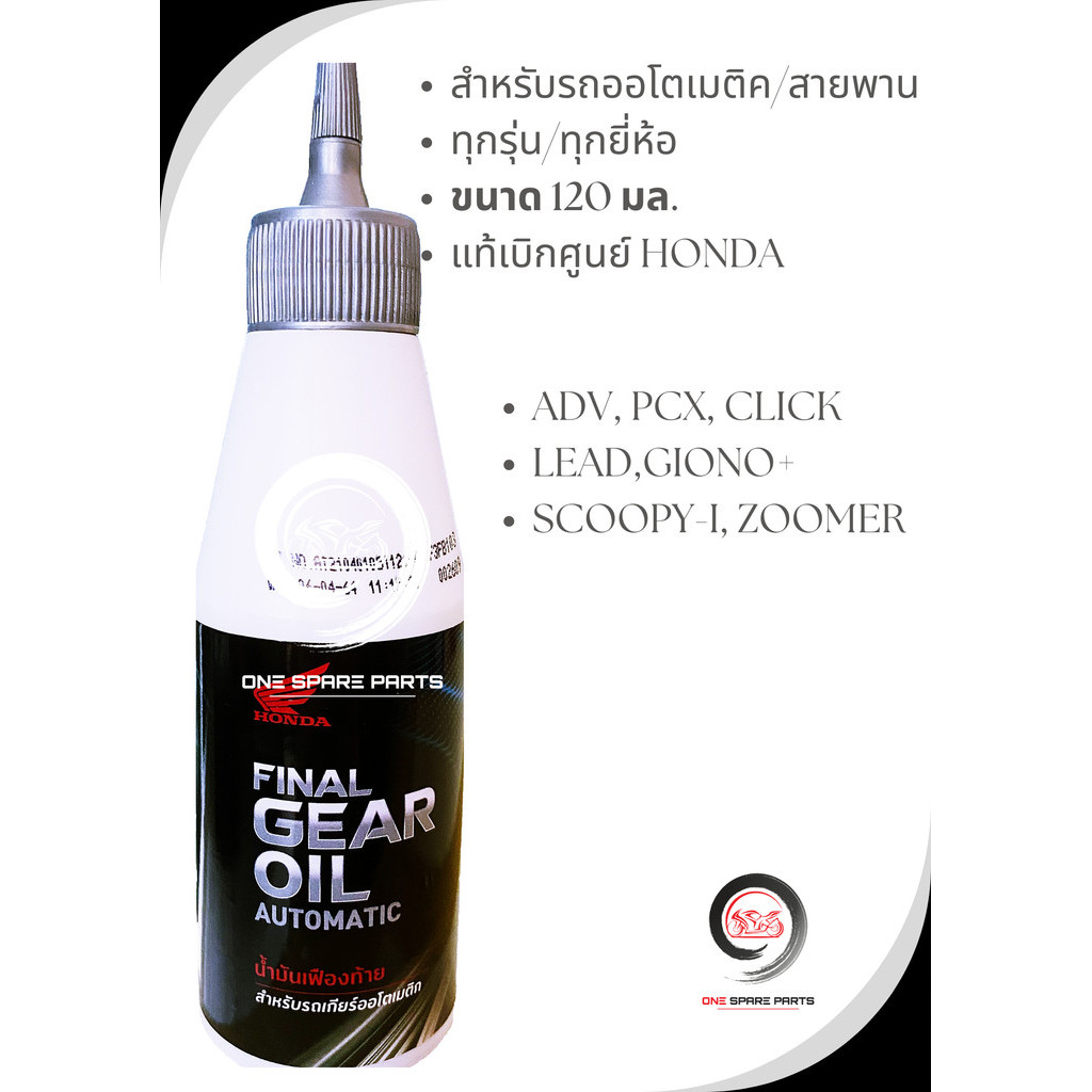 น้ำมันเฟืองท้าย HONDA 120 cc. (รับประกันของแท้ศูนย์ 100%) สำหรับใส่รถออโตเมติค ทุกรุ่น