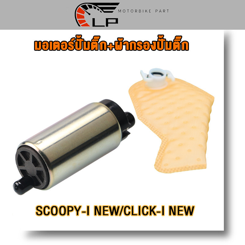 มอเตอร์ปั้มเชื้อเพลิง+ผ้ากรอง SCOOPY-I NEW,CLICK-I NEW,MOOVE ปี2012-2015 มอเตอร์ปั้มน้ำมันเชื่อเพลิงอย่างดี