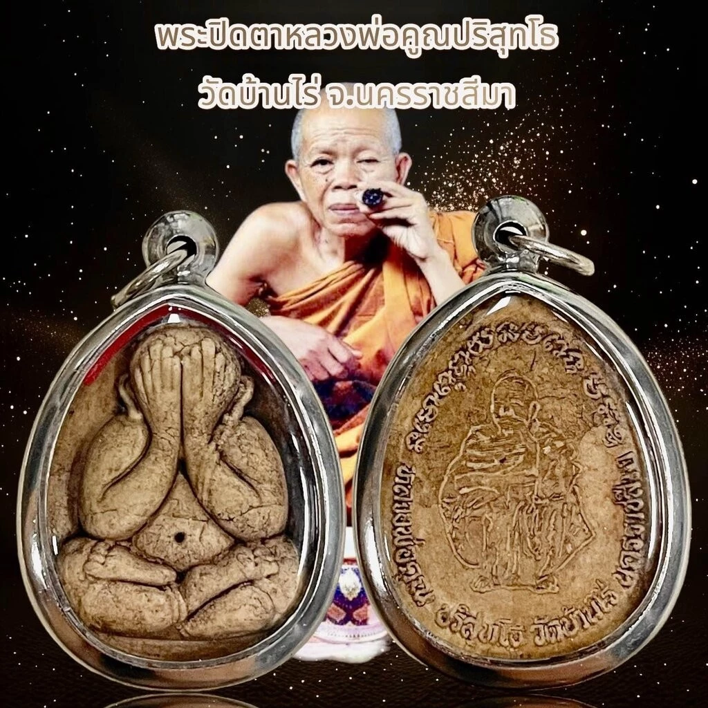 พระปิดตาหลวงพ่อคูณปริสุทโธ วัดบ้านไร่ จ.นครราชสีมา