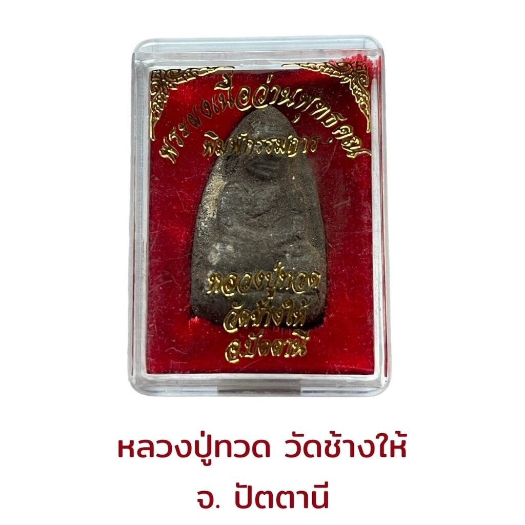 พระผงเนื้อว่านพุทธคุณ พิมพ์กรรมการ หลวงปู่ทวดเมตตามหานิยม แคล้วคลาดภัยภิบัติ คงกระพัน โชคลาภ