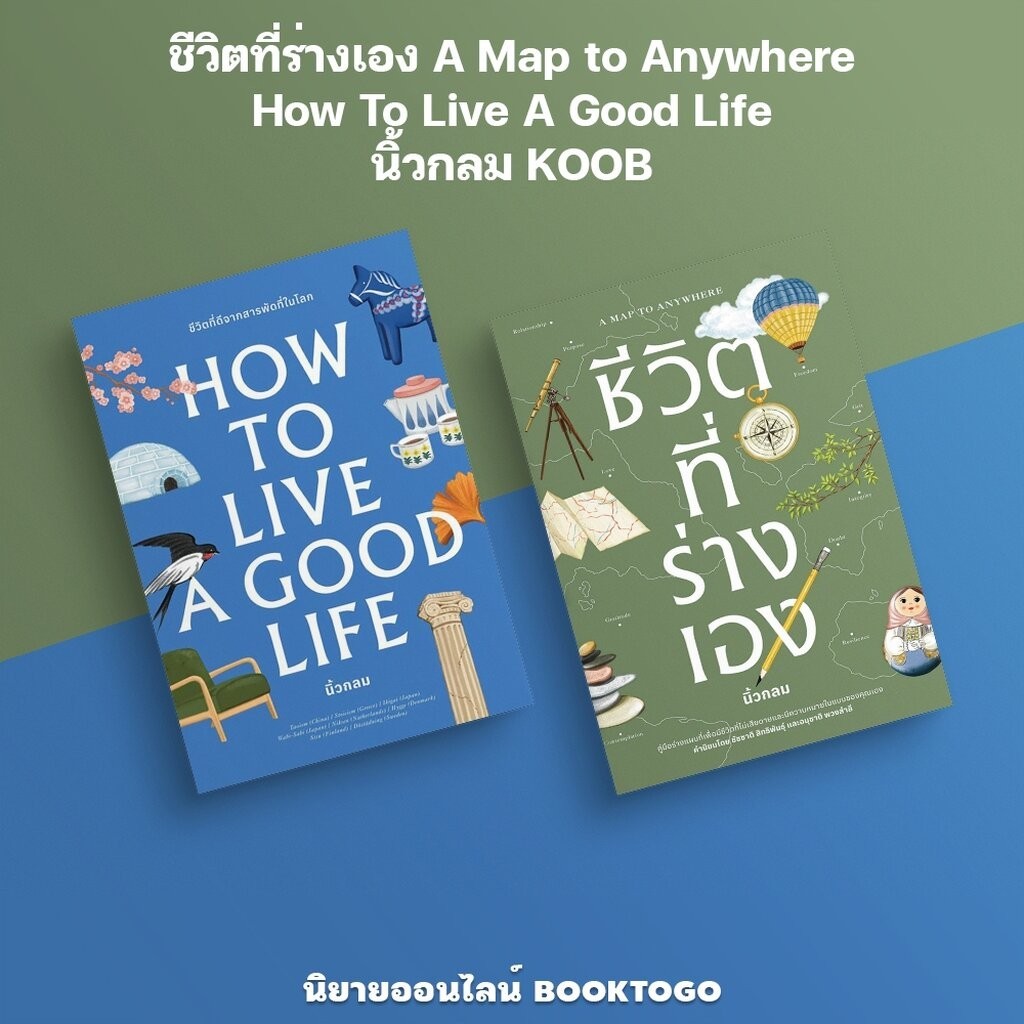 (แถมที่คั่น 2 แบบ) ชีวิตที่ร่างเอง A Map to Anywhere + How To Live A Good Life นิ้วกลม KOOB
