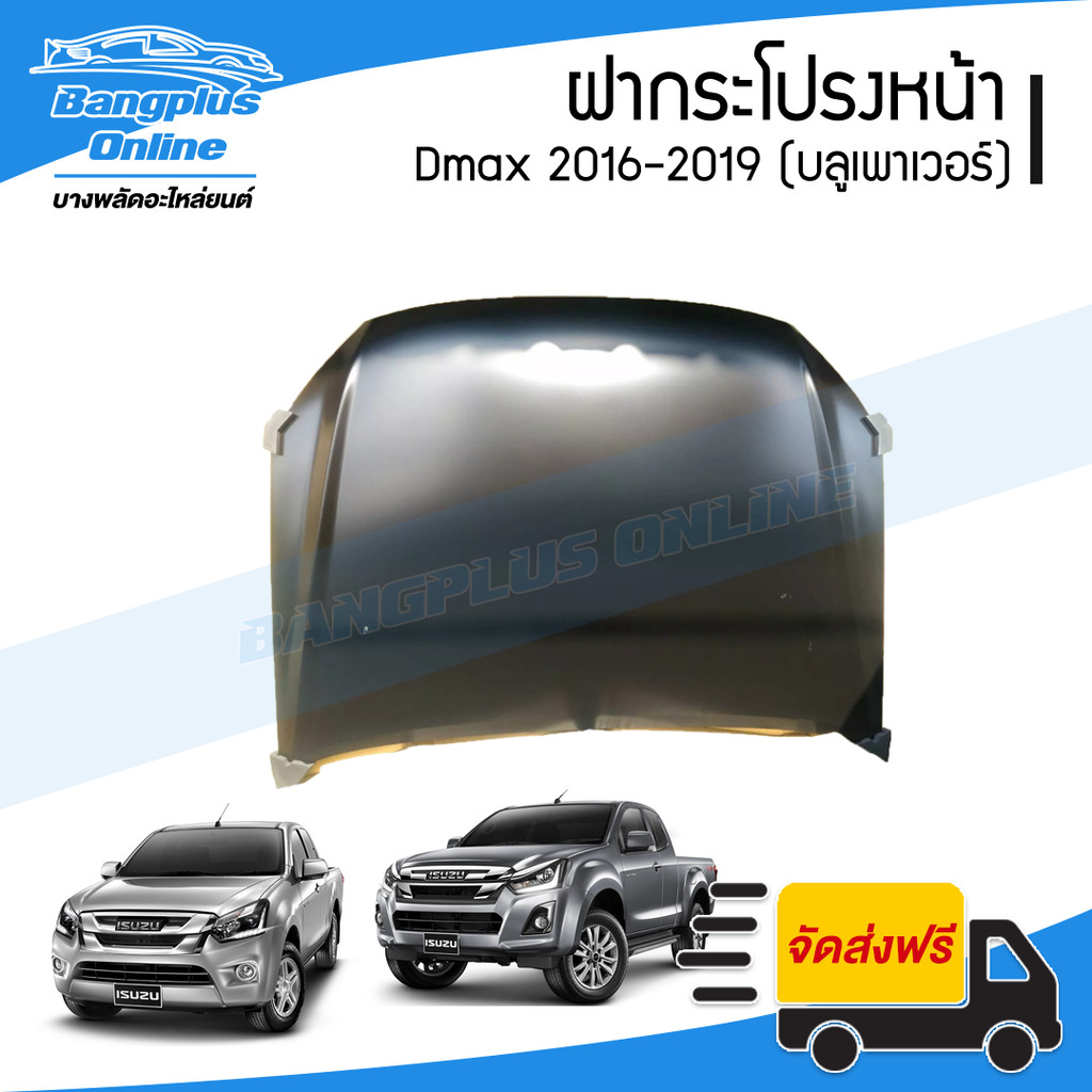 ฝากระโปรงหน้า/ฝาหน้า Isuzu Dmax (1.9) 2016/2017/2018/2019 (ดีแม็ก/บลูเพาเวอร์) – BangplusOnline