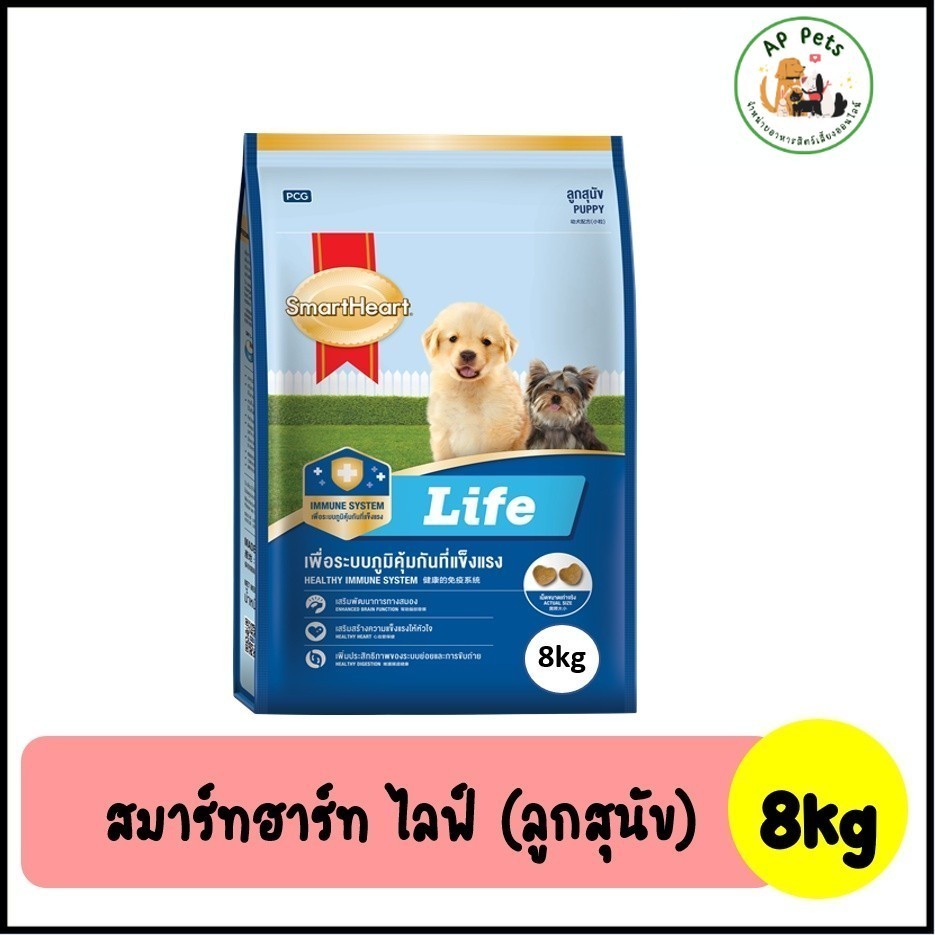 (AP) SmartHeart Life สมาร์ทฮาร์ท ไลฟ์ อาหารสุนัขเม็ด (ลูกสุนัข) 8kg