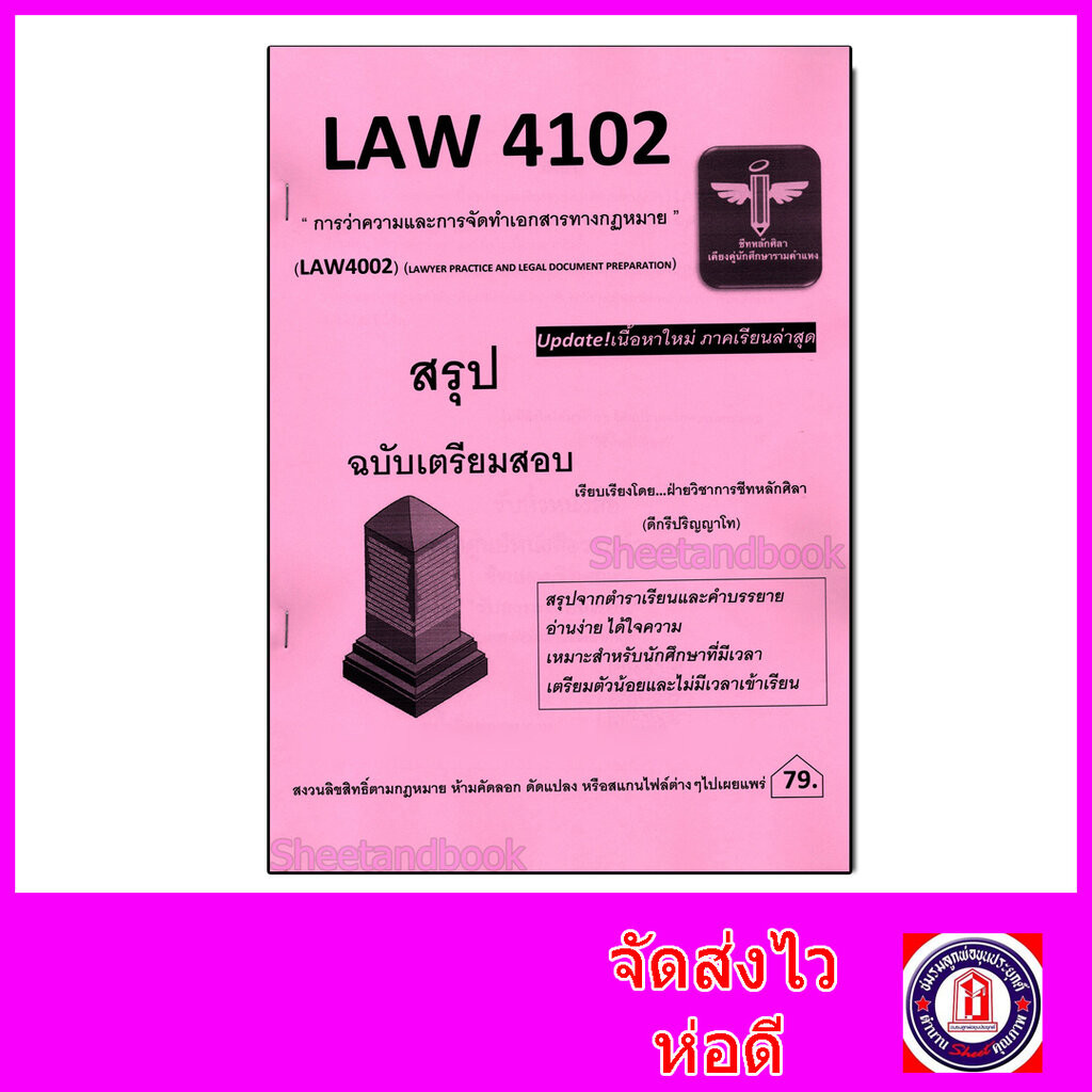ชีทราม สรุป LAW4102 (LAW4002) การว่าความและการจัดทำเอกสารทางกฎหมาย Sheetandbook LSR0056