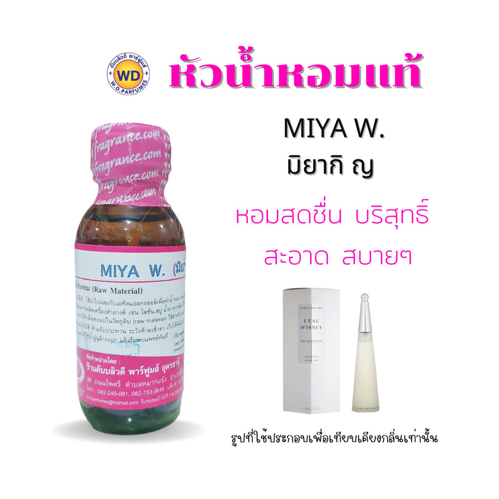 หัวน้ำหอมแท้ fragrance oil กลิ่น MIYA W. มิยากิ ญ กลิ่นหอมสดชื่น บริสุทธิ์ สะอาด สบายๆ ติดทนนาน