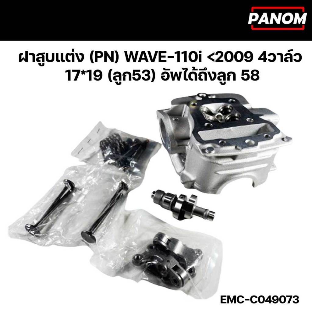 ฝาสูบ แต่ง (PN) WAVE-110i <2009 4วาล์ว17*19 (ลูก53) เวฟ110i ตัวเก่า พร้อมแคมป์ วาวไอดีไอเสีย กระเดื่