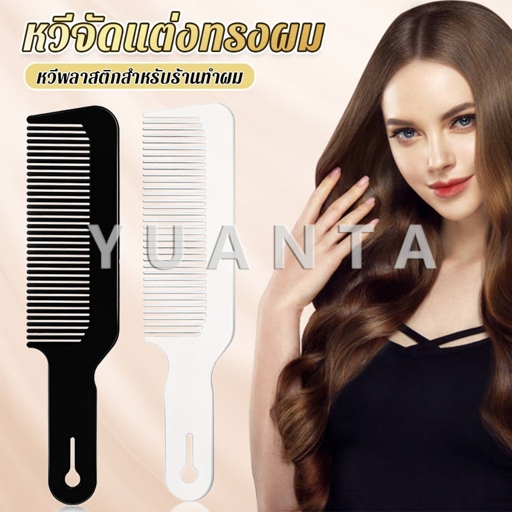 Yuanta หวีจัดแต่งทรงผม หวีจัดแต่งทรงผม สําหรับร้านทําผม หวีจัดแต่งทรงผม styling comb