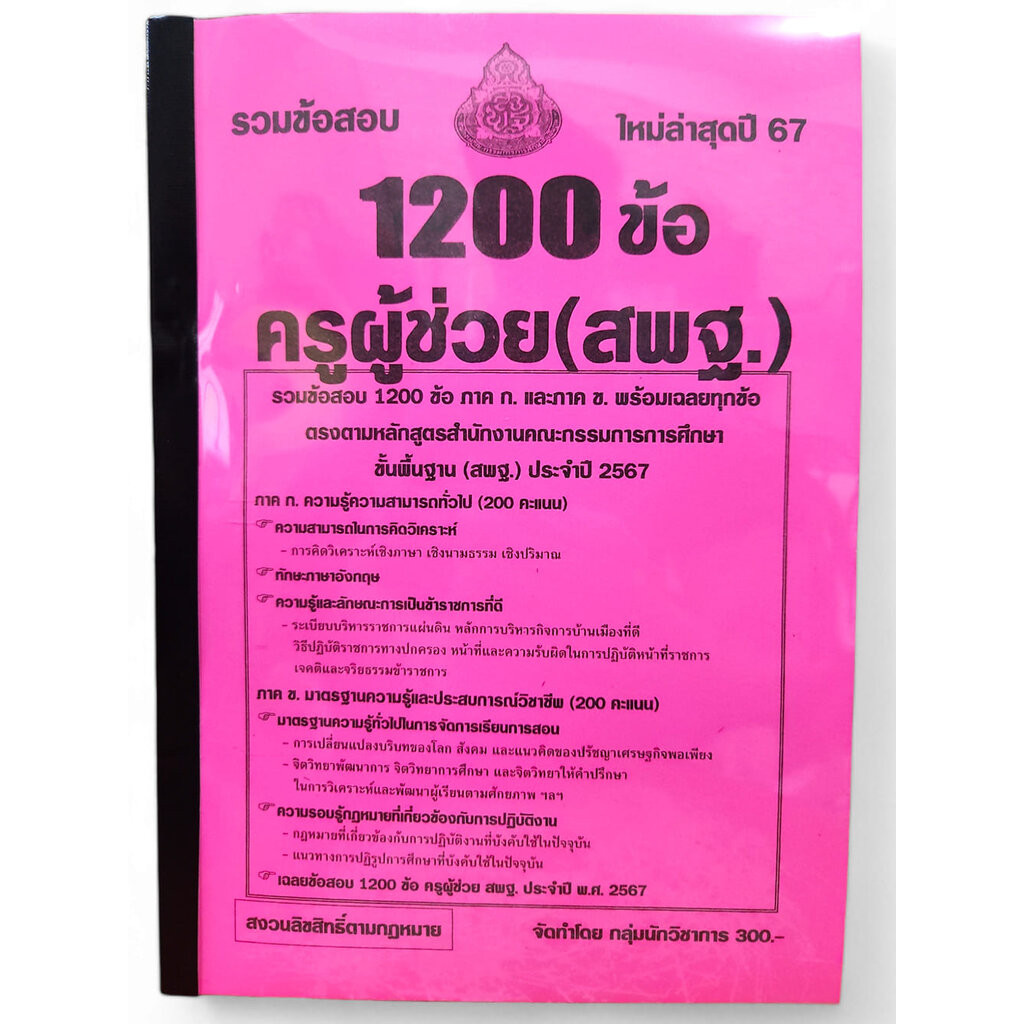 (ปี67) รวมแนวข้อสอบ 1200 ข้อ ครูผู้ช่วย (สพฐ.) ภาค ก. และภาค ข. ใหม่ล่าสุดปี 2567 KTS0640 sheetandbook