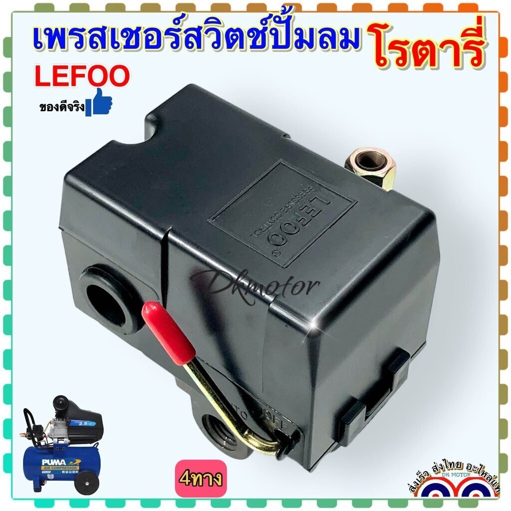 (LEFOO แท้) เพรสเชอร์สวิทช์ 1 ทาง, 4 ทาง Pressure Switch อะไหล่ปั้มลม ถังลม ไฟฟ้า ขนาด 1/4 (11.5มิล) ค่า 95-125psi ใช...