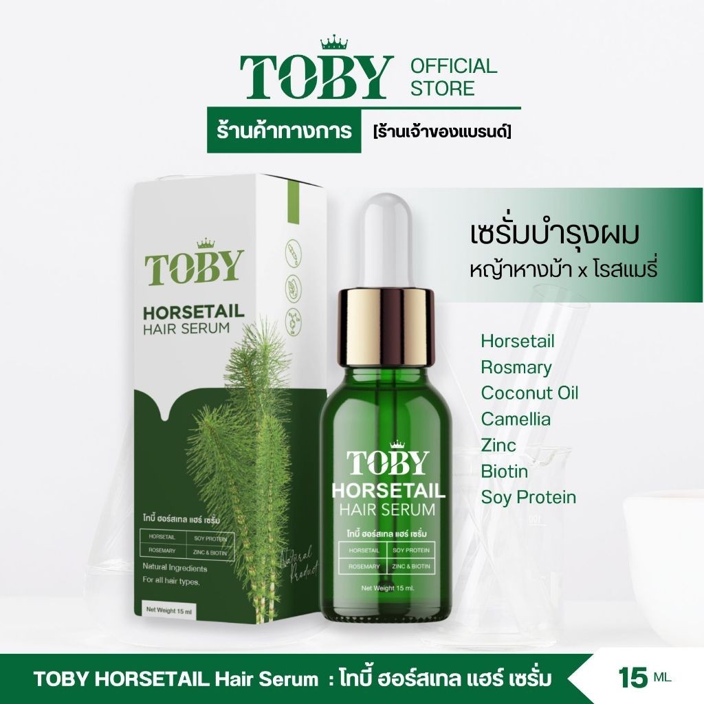 [ร้านค้าบริษัท]Toby Hair Serum เซรั่มสารสกัดจากหญ้าหางม้า ส่งฟรี