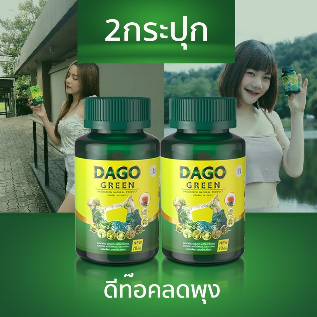 (โปร2ปุก) DETOX สลายพุง ดาโกกรีน DAGOGREEB ดีท็อกซ์สารสกัดสมุนไพร พุงยุบ ลดไขมัน อ้วน