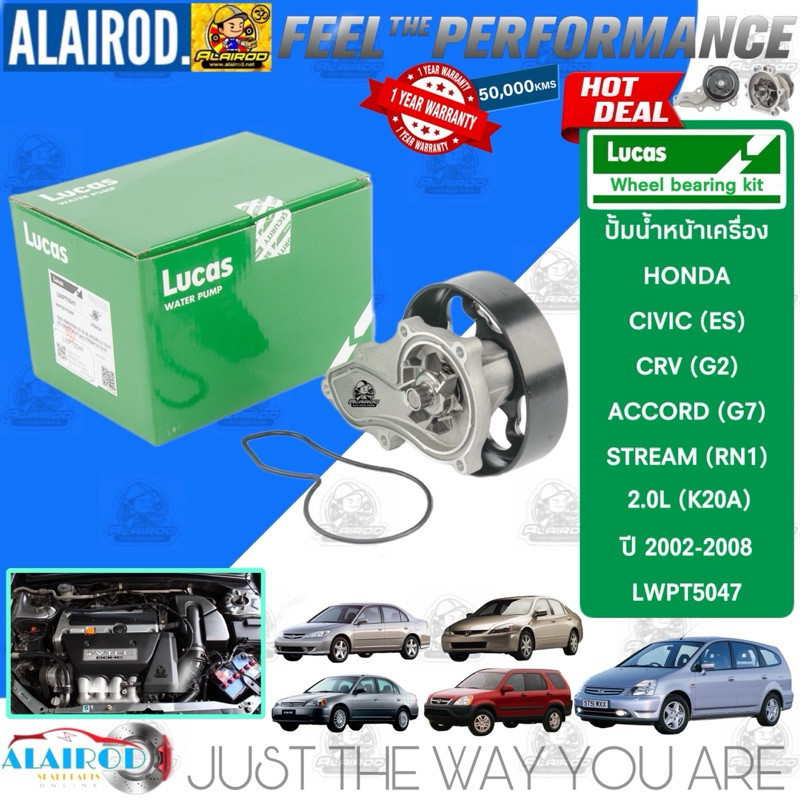 ‼️LUCAS แท้‼️ปั้มน้ำ HONDA CIVIC (ES) DIMENTION , ACCORD (G7) , CRV (G2) , STREAM (RN1) / 2.0L (K20A