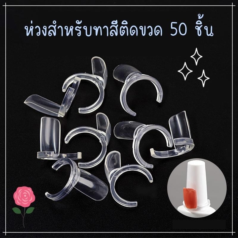 ห่วงสำหรับทาสีติดขวด 50 ชิ้น