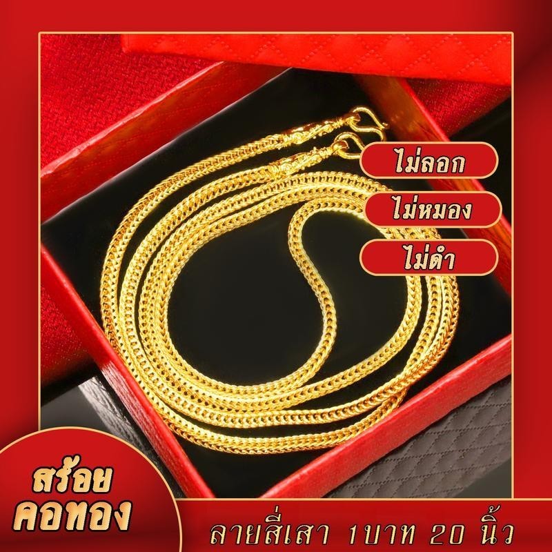 เครื่องประดับ สร้อยคอหนัก1บาท ลายสี่เสา สินค้าขายดี สร้อยคอแฟชั่นไม่ลอกไม่ดำ สินค้าพร้อมส่งจากไทย